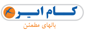 کام ایر — بال‌های قابل اعتماد